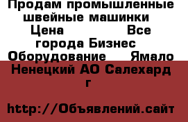 Продам промышленные швейные машинки › Цена ­ 100 000 - Все города Бизнес » Оборудование   . Ямало-Ненецкий АО,Салехард г.